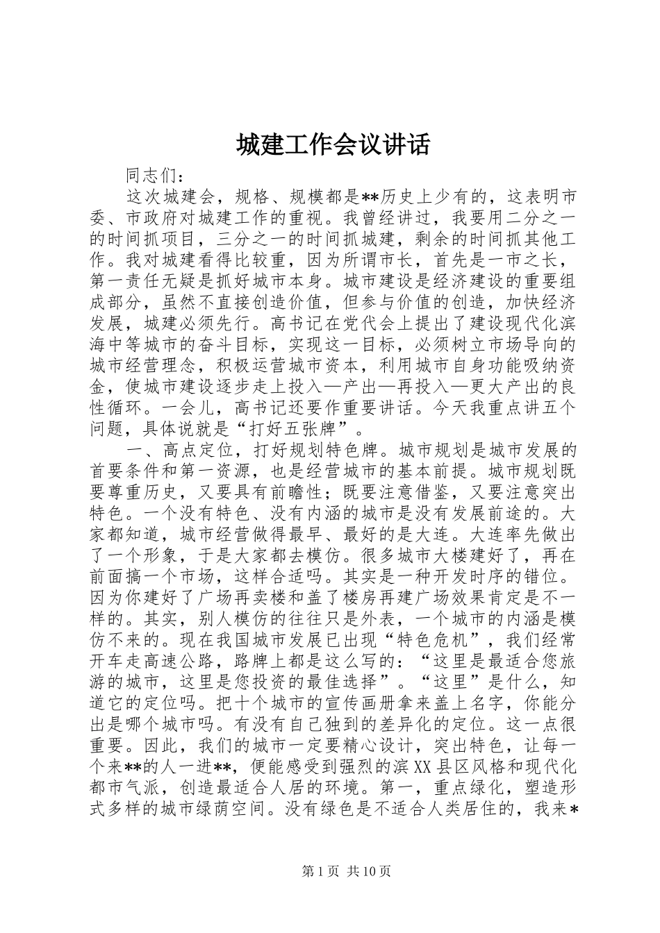 2024年城建工作会议致辞_第1页