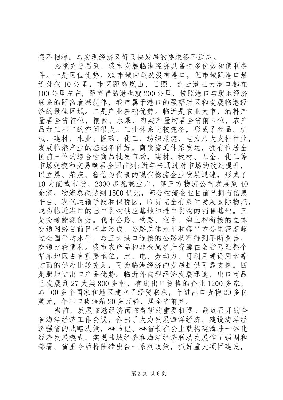 2024年发展临港经济调查研究报告_第2页