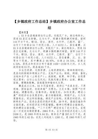 2024年乡镇政府工作总结乡镇政府办公室工作总结