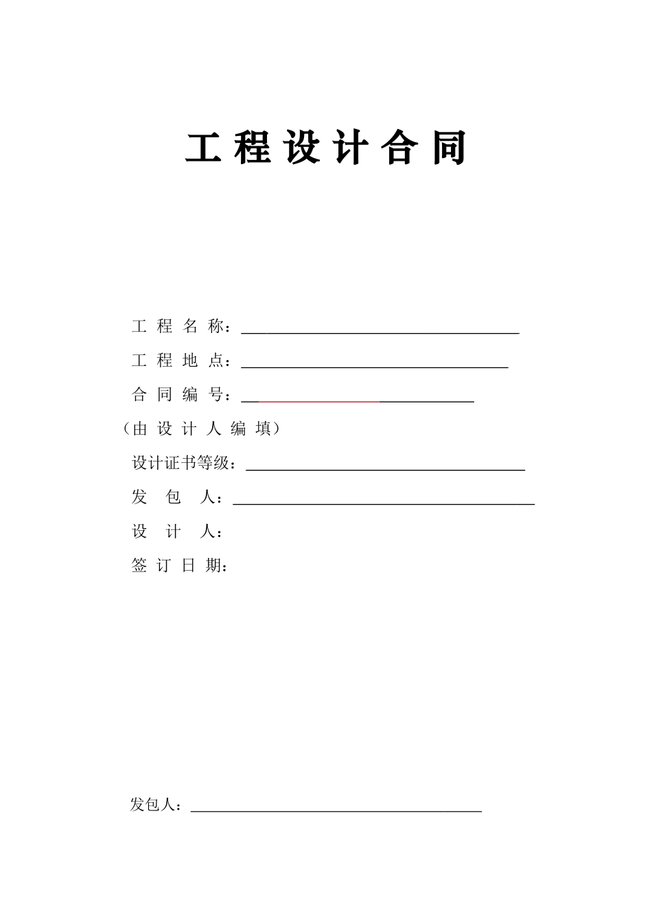 基坑支护工程设计合同模板_第1页