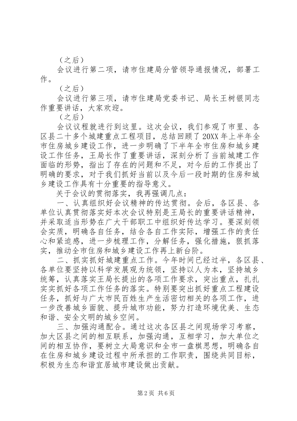 2024年城建工作会议主持词_第2页