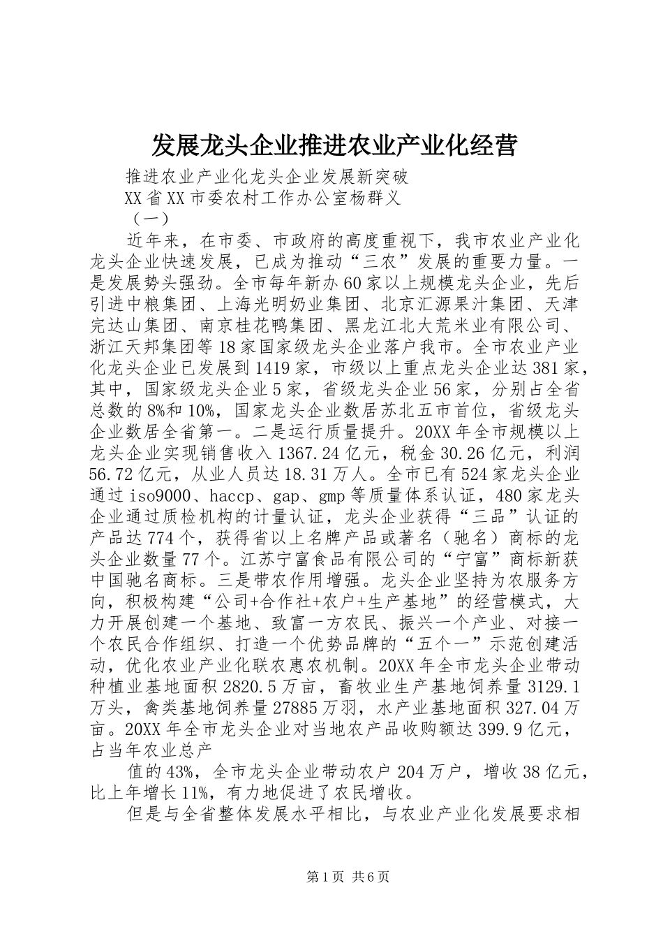 2024年发展龙头企业推进农业产业化经营_第1页
