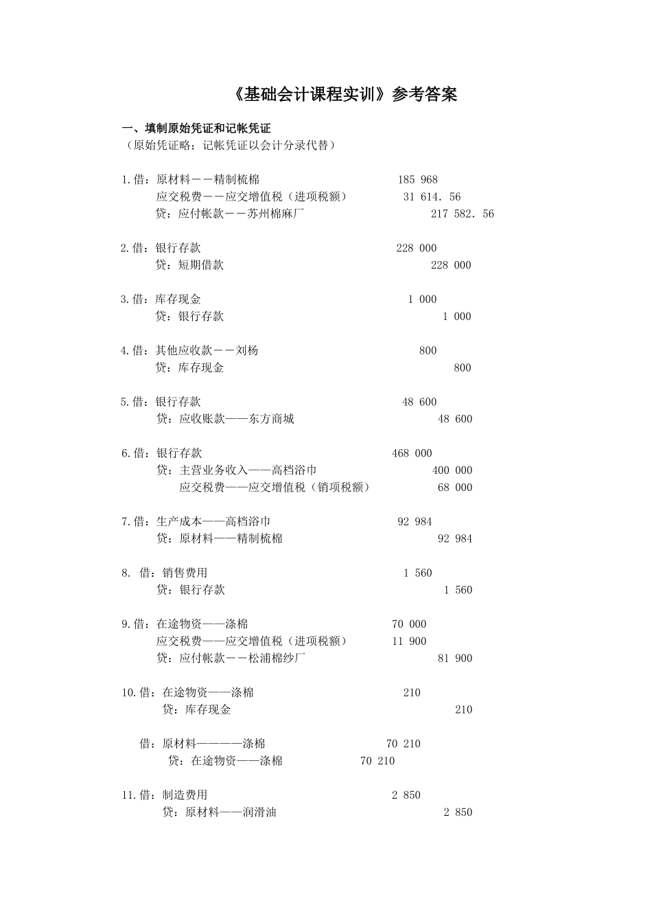基础会计实训(2015版)参考答案(1)_第1页