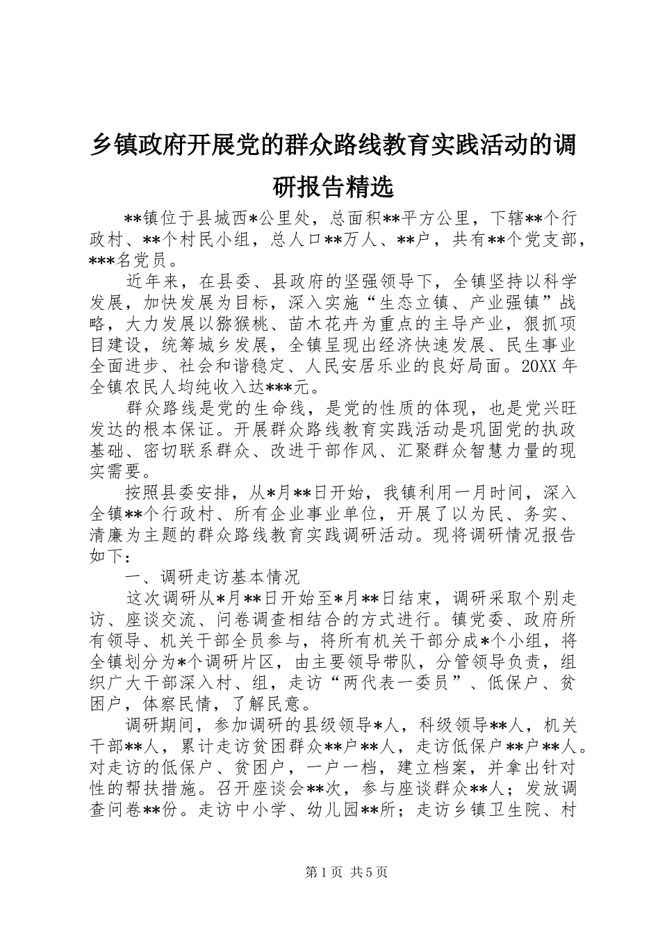 2024年乡镇政府开展党的群众路线教育实践活动的调研报告_第1页