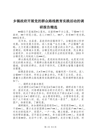 2024年乡镇政府开展党的群众路线教育实践活动的调研报告