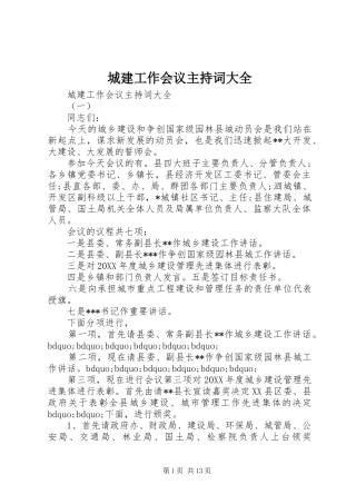 2024年城建工作会议主持词大全