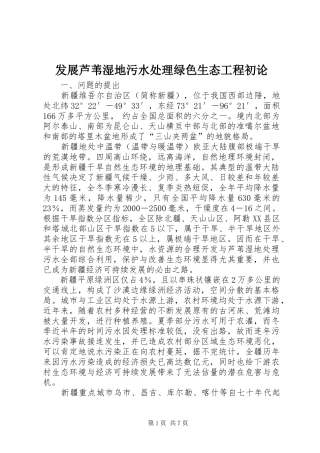 2024年发展芦苇湿地污水处理绿色生态工程初论