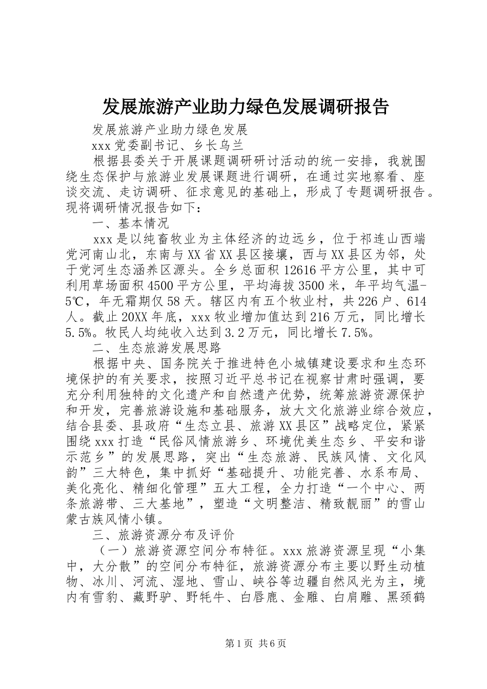 2024年发展旅游产业助力绿色发展调研报告_第1页