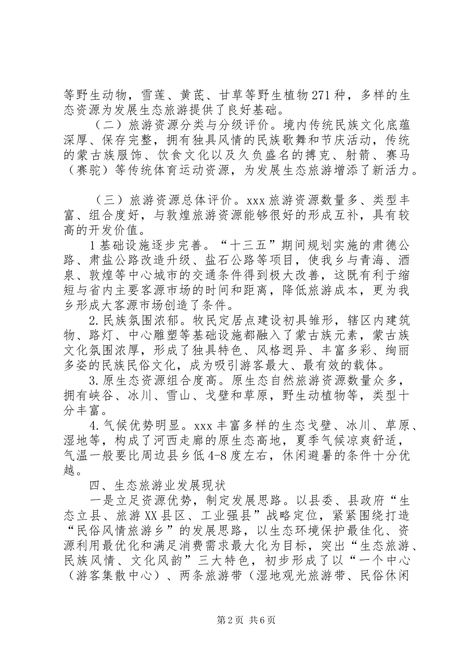2024年发展旅游产业助力绿色发展调研报告_第2页
