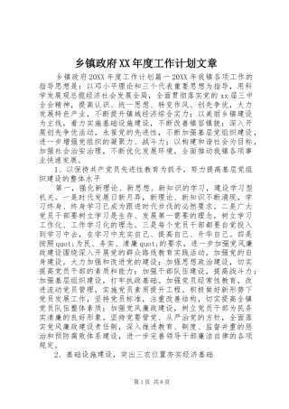 2024年乡镇政府年度工作计划文章