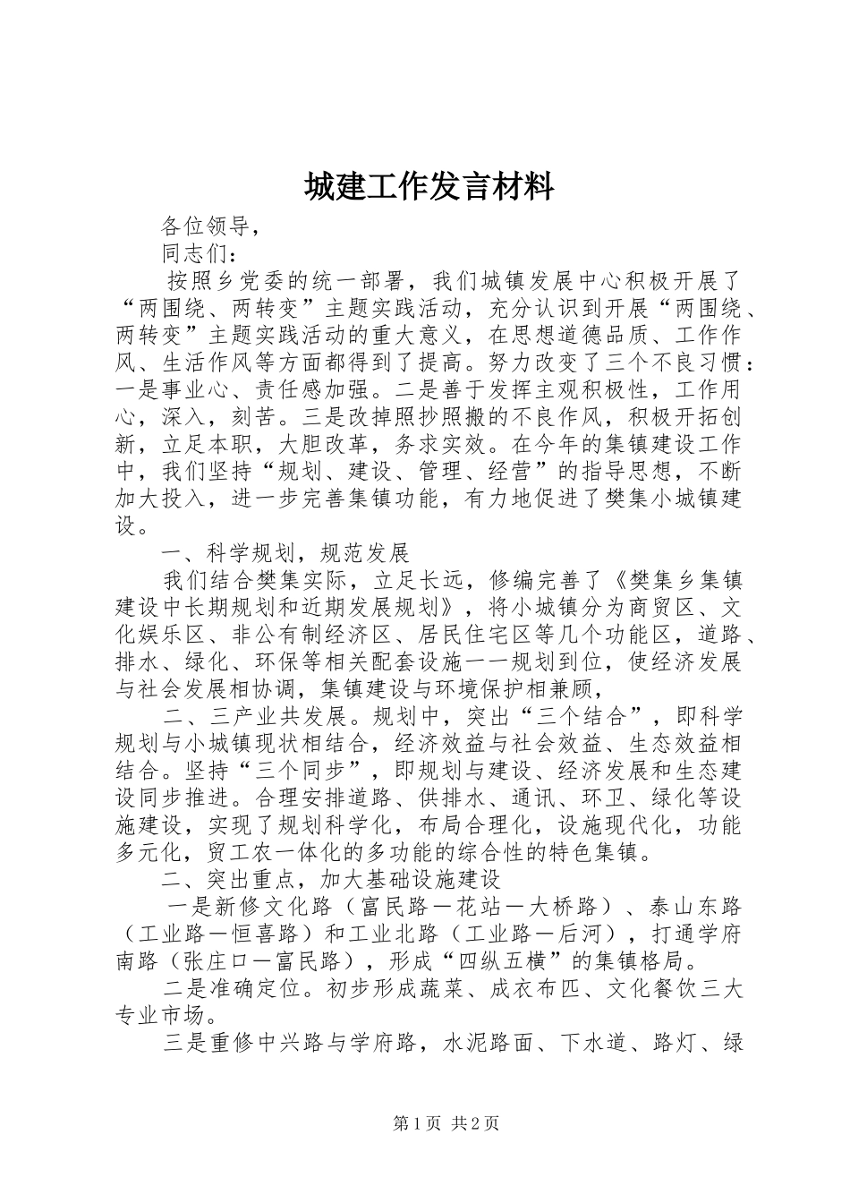 2024年城建工作讲话材料_第1页