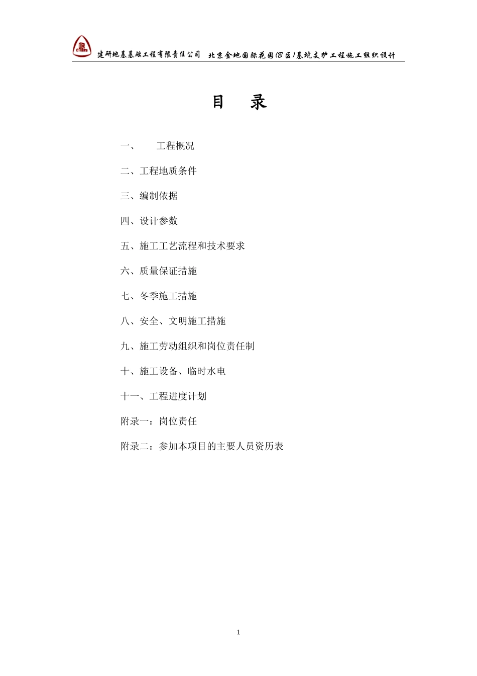 基坑支护工程施工组织设计_第1页