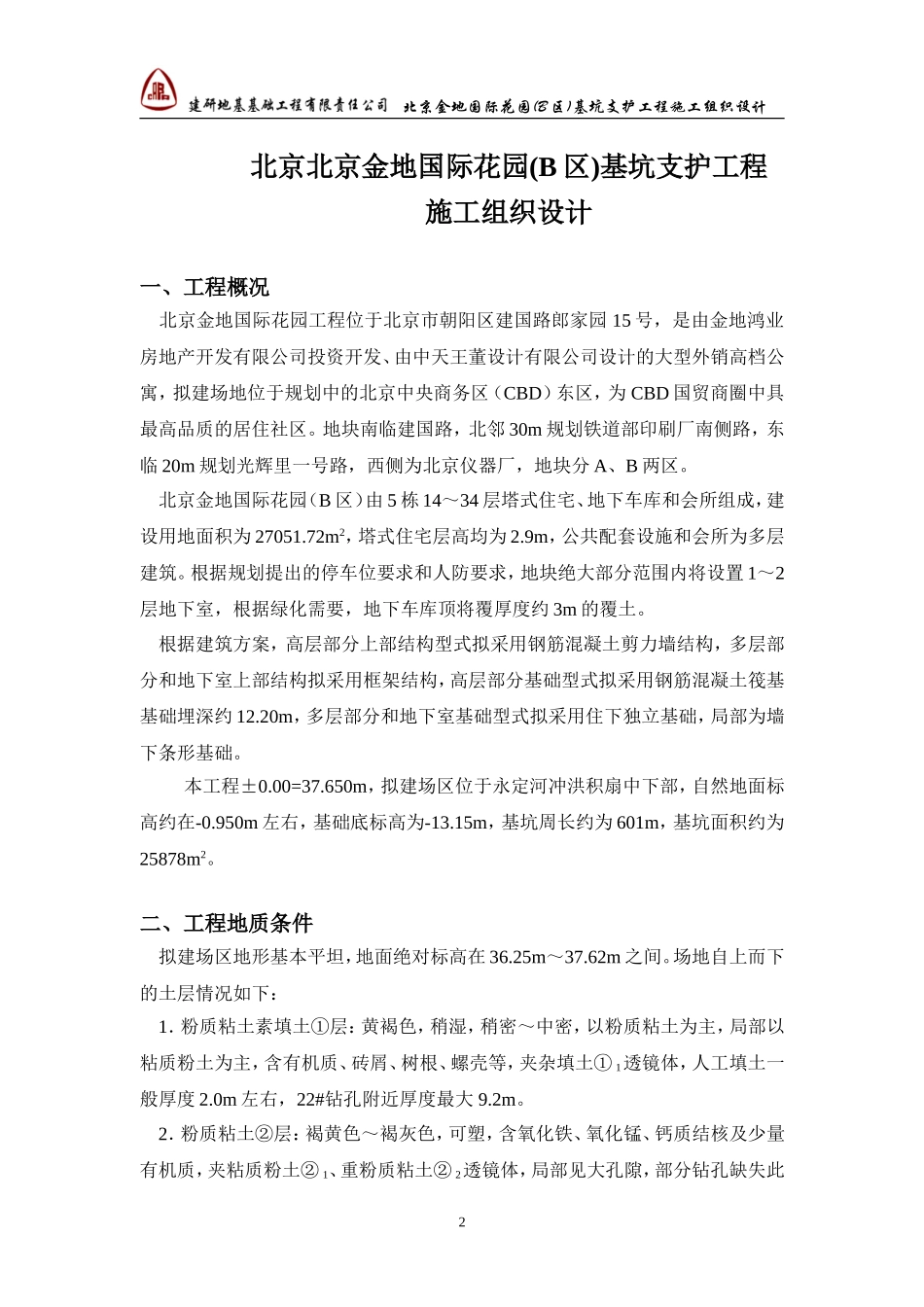 基坑支护工程施工组织设计_第2页