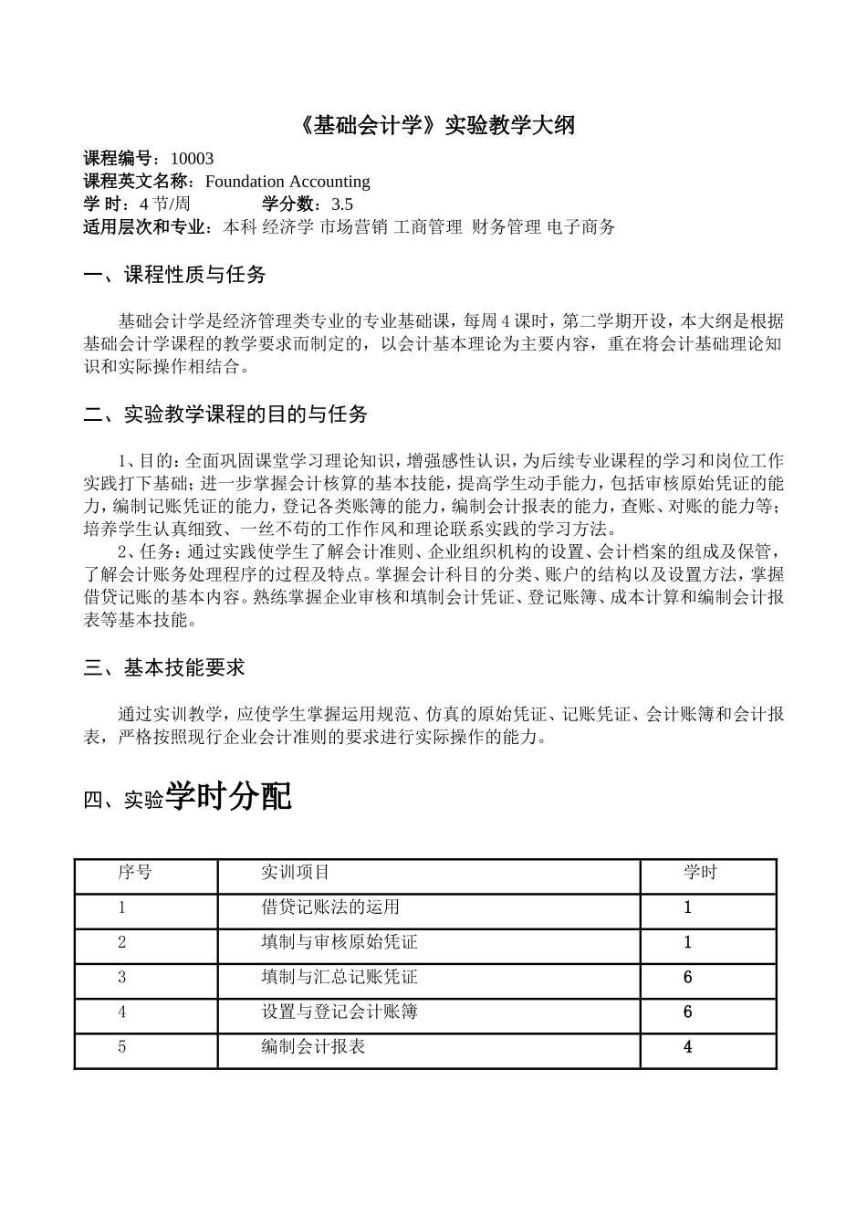 基础会计实训教学大纲_第1页