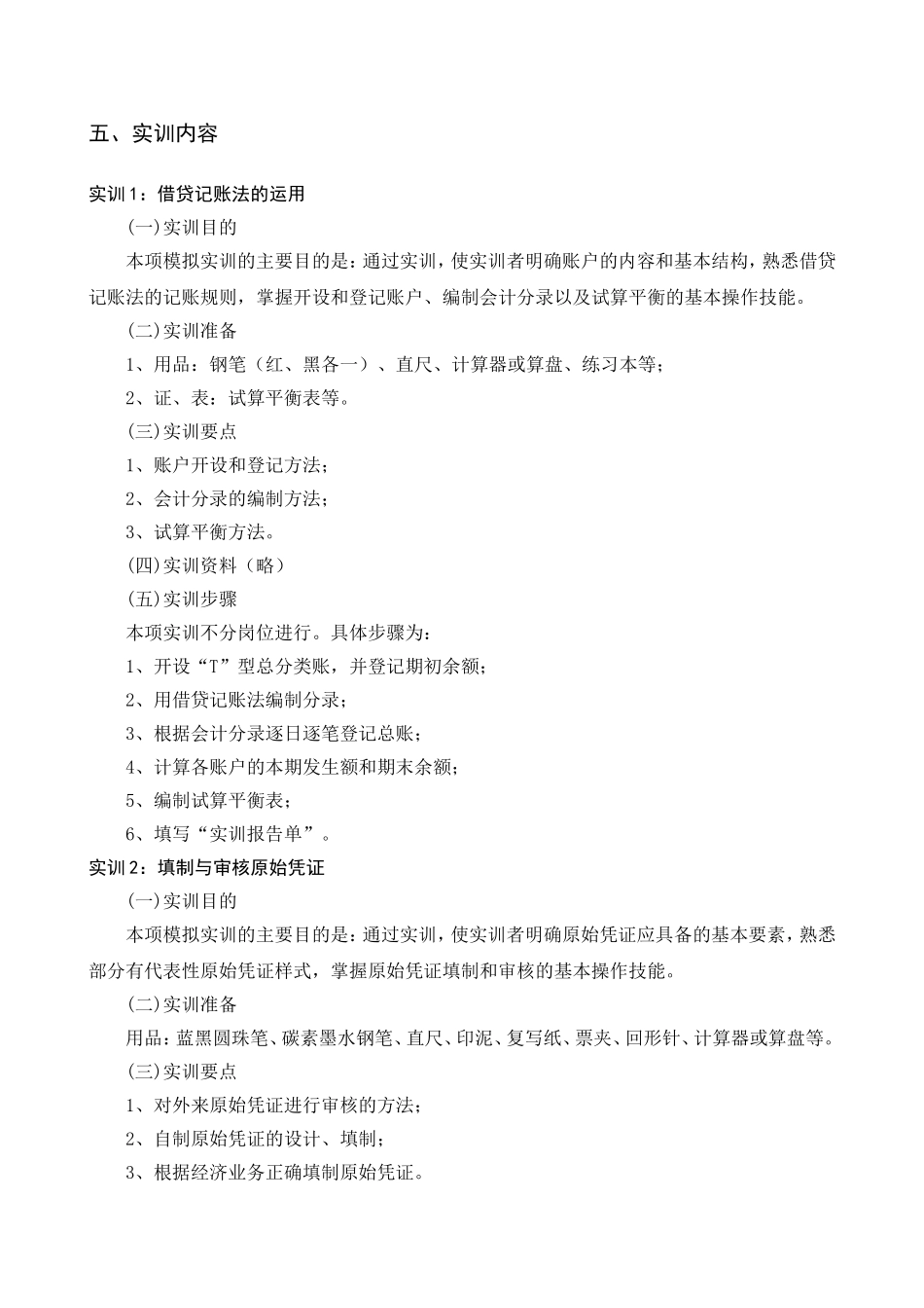 基础会计实训教学大纲_第2页