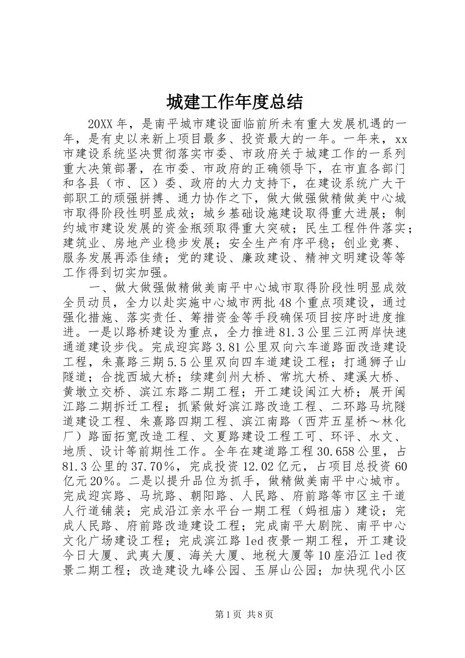 2024年城建工作年度总结_第1页