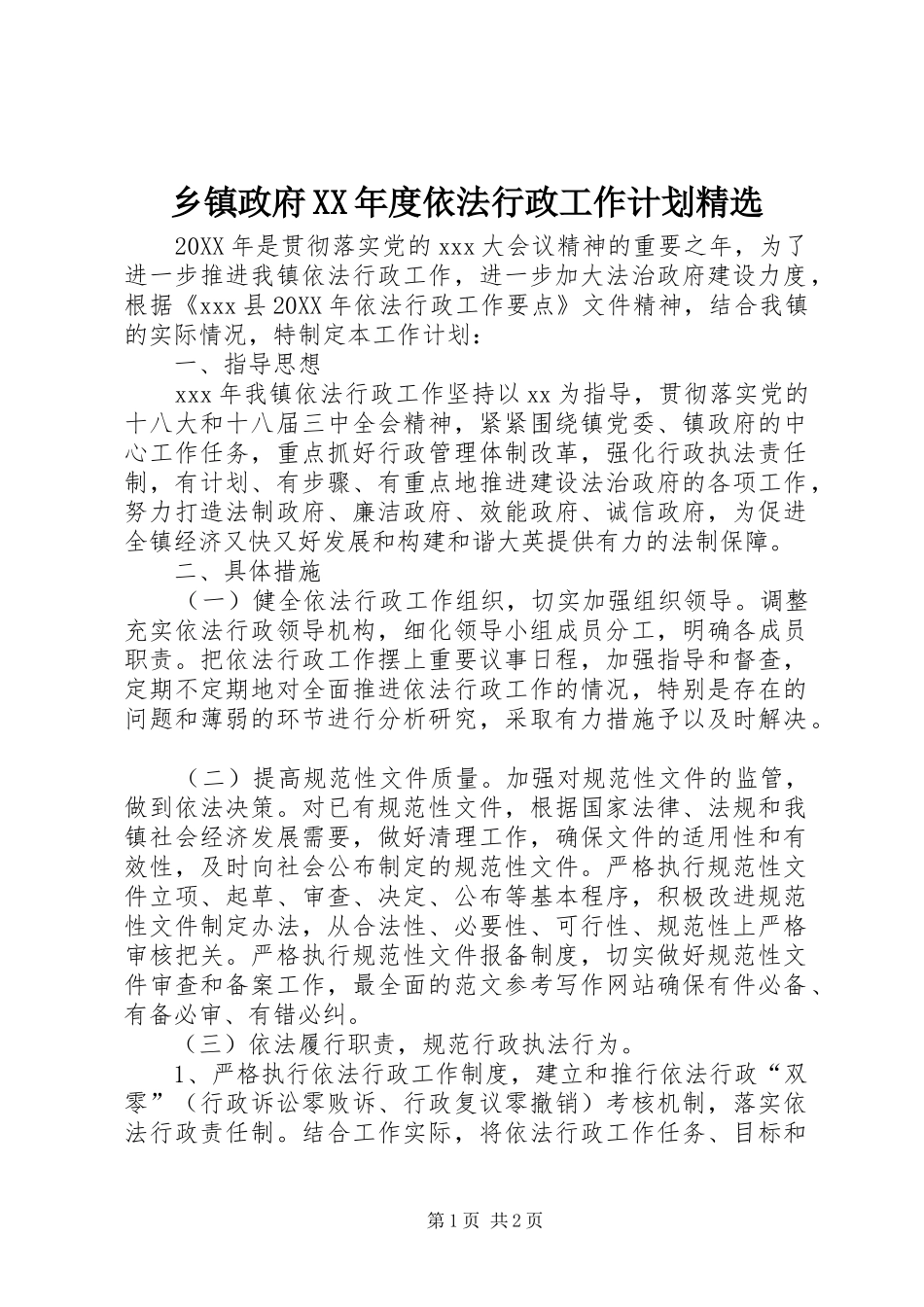 2024年乡镇政府年度依法行政工作计划_第1页