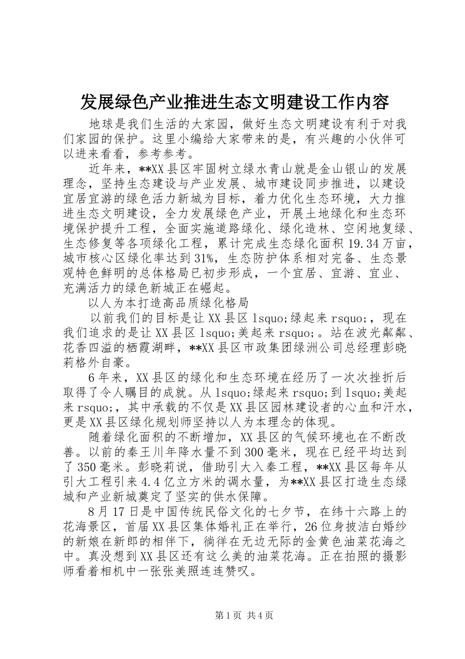 2024年发展绿色产业推进生态文明建设工作内容_第1页