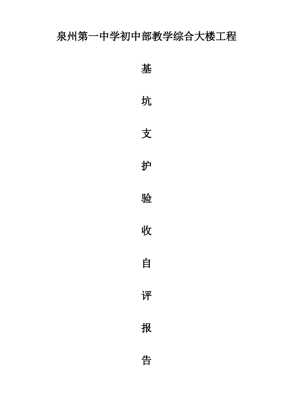 基坑支护工程自评报告-(自动保存的)_第1页
