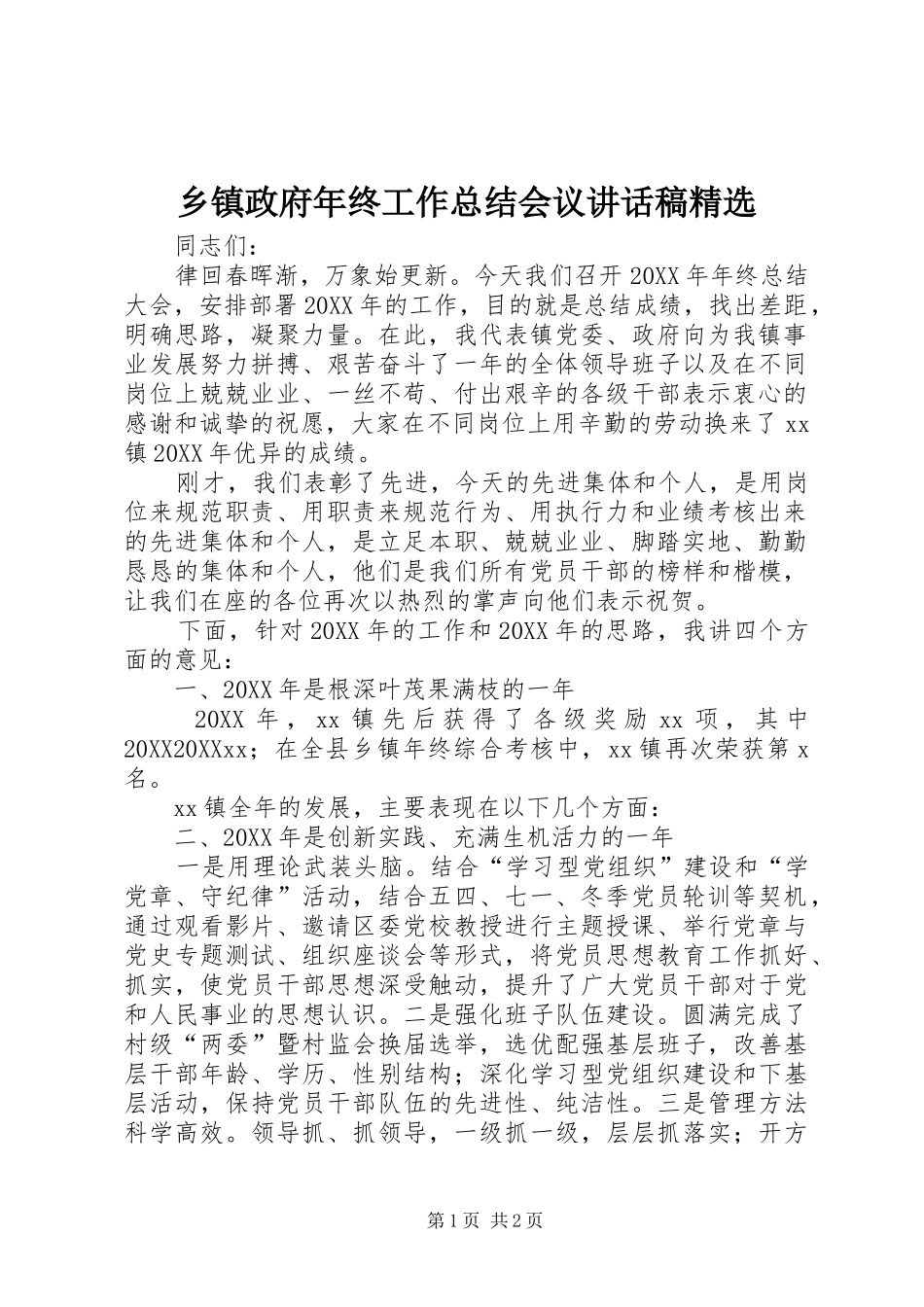 2024年乡镇政府年终工作总结会议致辞稿_第1页