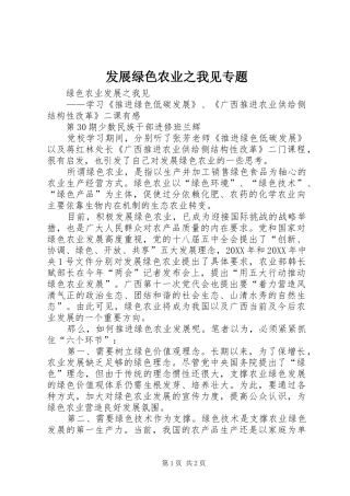 2024年发展绿色农业之我见专题