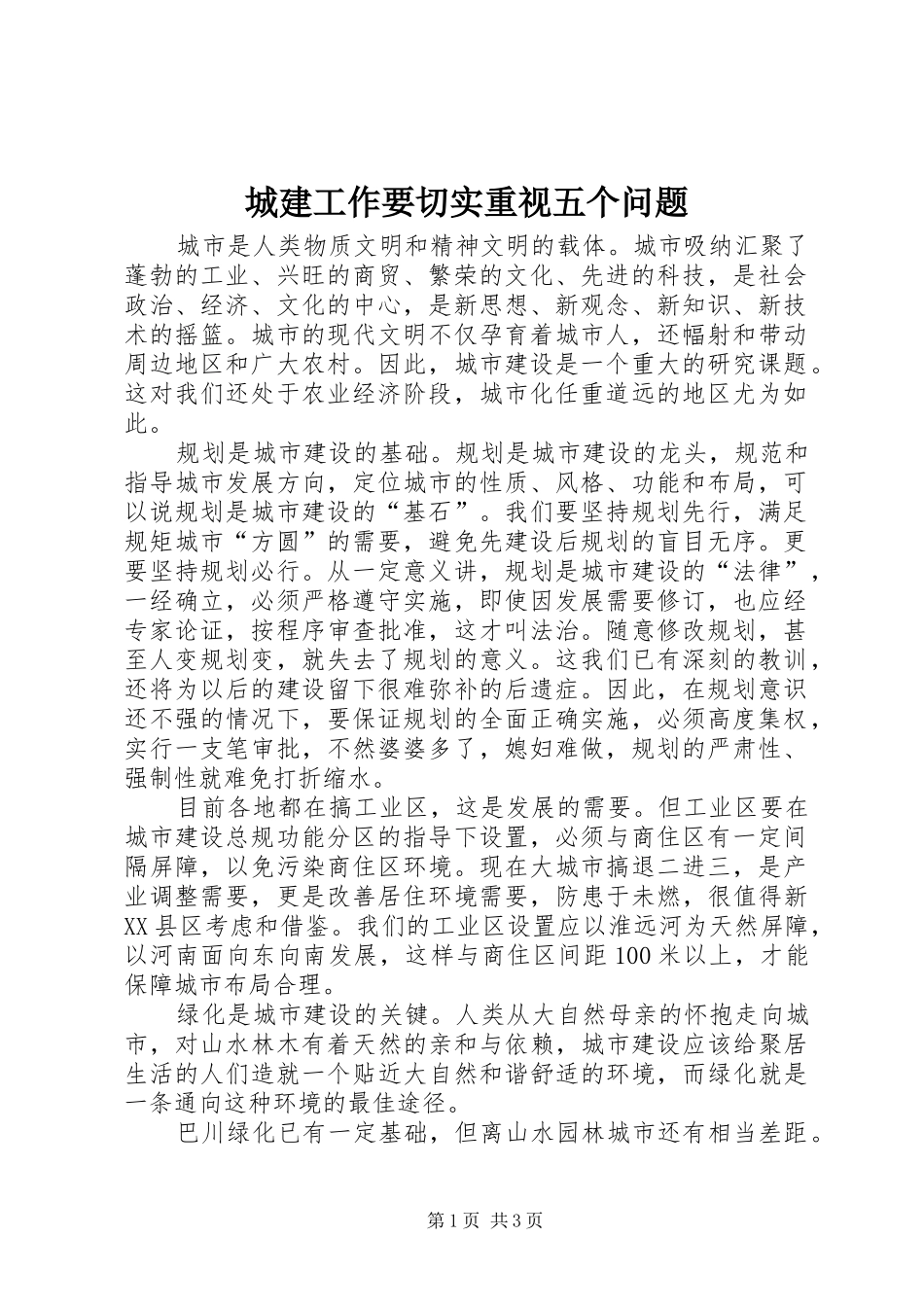 2024年城建工作要切实重视五个问题_第1页
