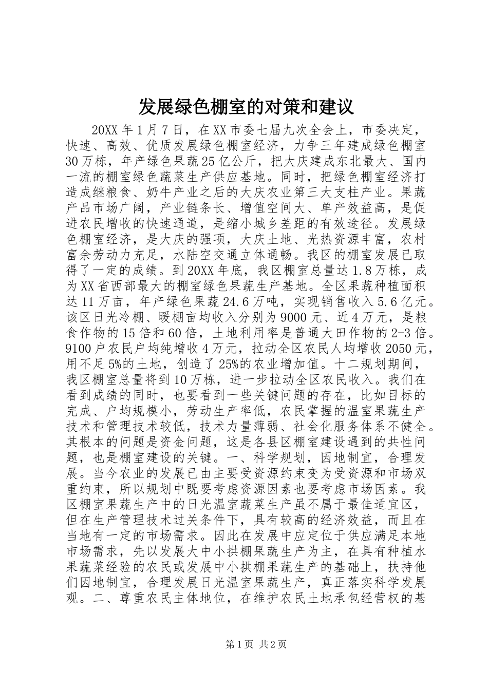 2024年发展绿色棚室的对策和建议_第1页