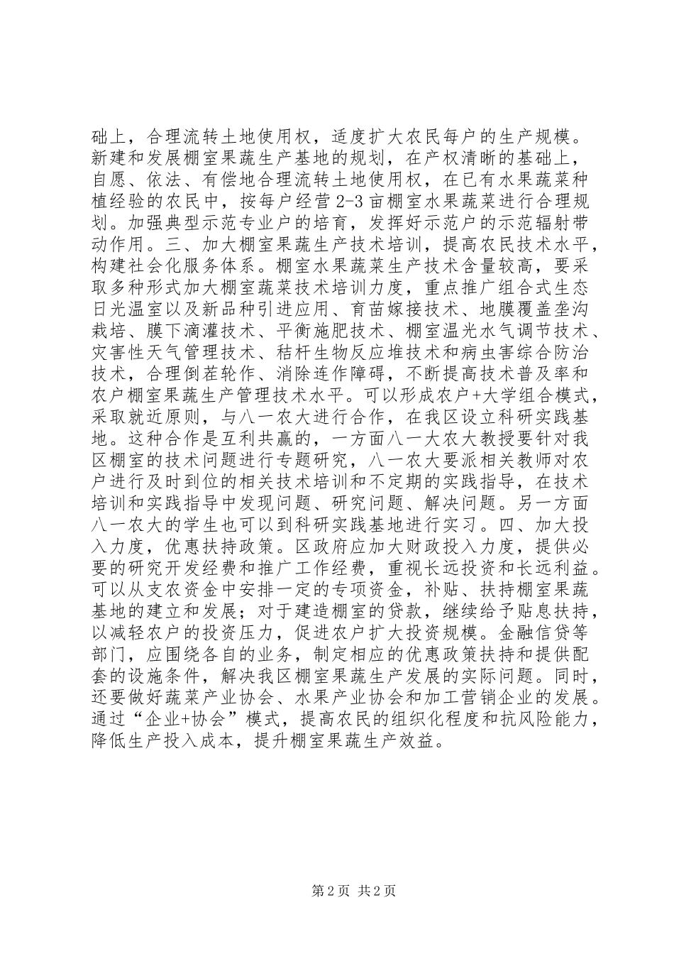 2024年发展绿色棚室的对策和建议_第2页