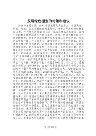 2024年发展绿色棚室的对策和建议