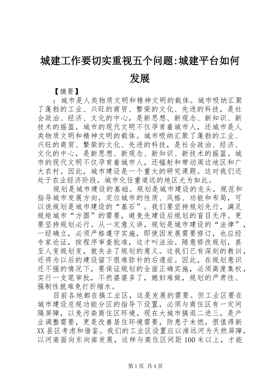 2024年城建工作要切实重视五个问题城建平台如何发展_第1页