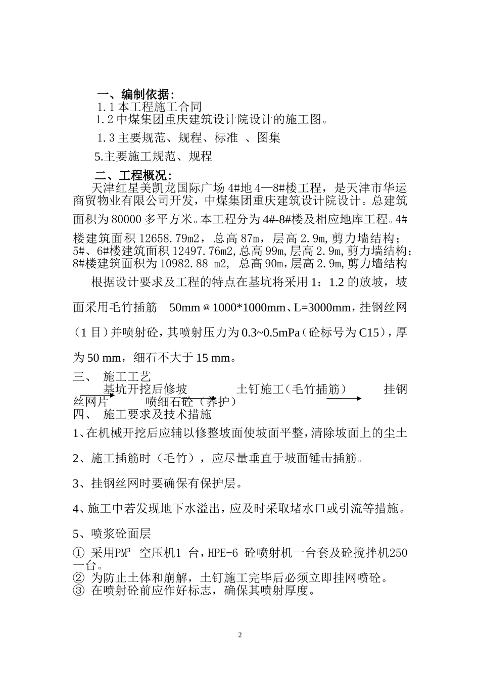 基坑支护挂网喷浆施工方案_第2页