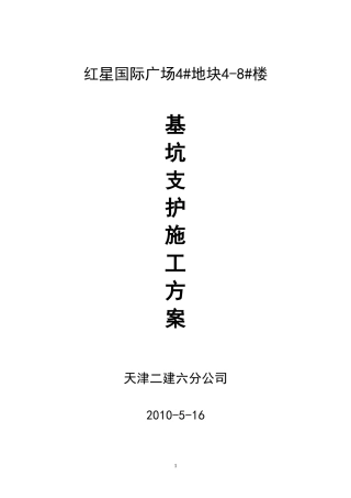 基坑支护挂网喷浆施工方案