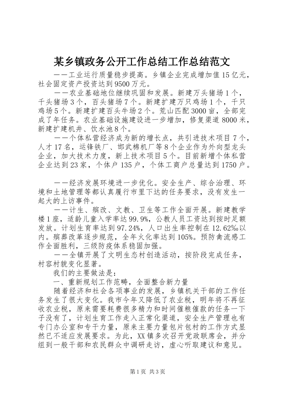 2024年乡镇政务公开工作总结工作总结范文_第1页