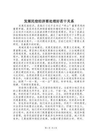 2024年发展民宿经济要处理好若干关系