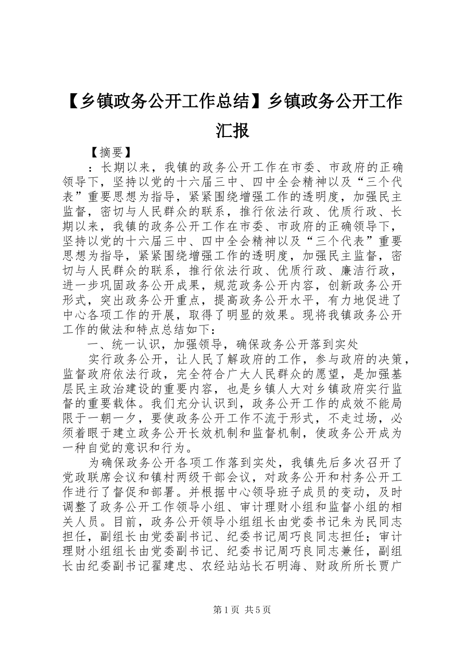 2024年乡镇政务公开工作总结乡镇政务公开工作汇报_第1页