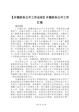 2024年乡镇政务公开工作总结乡镇政务公开工作汇报