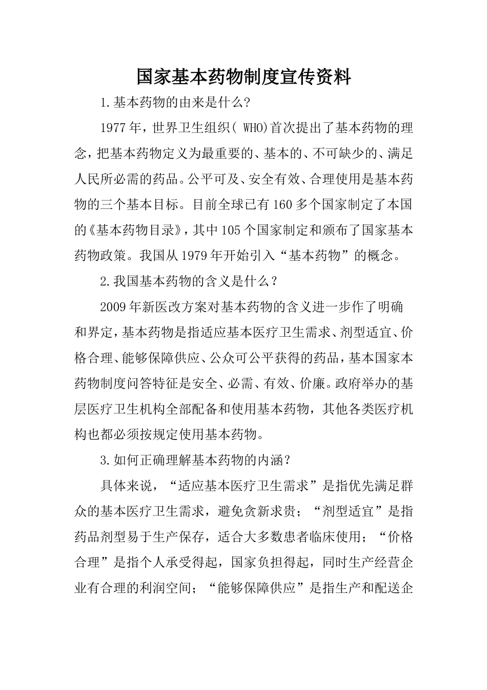 国家基本药物制度宣传资料[1]_第1页
