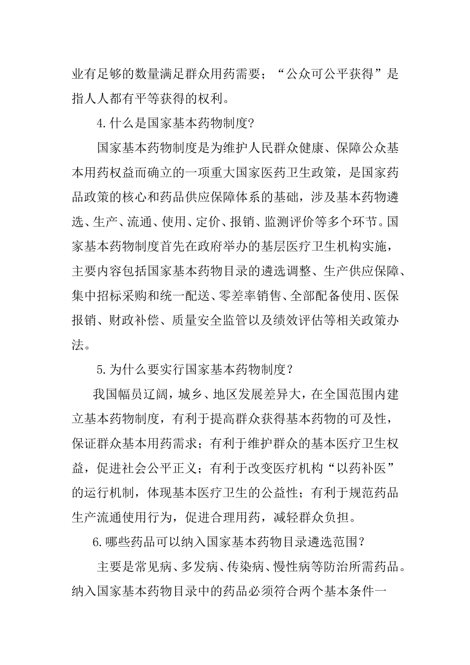 国家基本药物制度宣传资料[1]_第2页