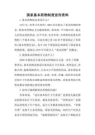 国家基本药物制度宣传资料[1]