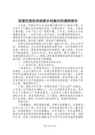 2024年发展民宿经济助推乡村振兴的调研报告