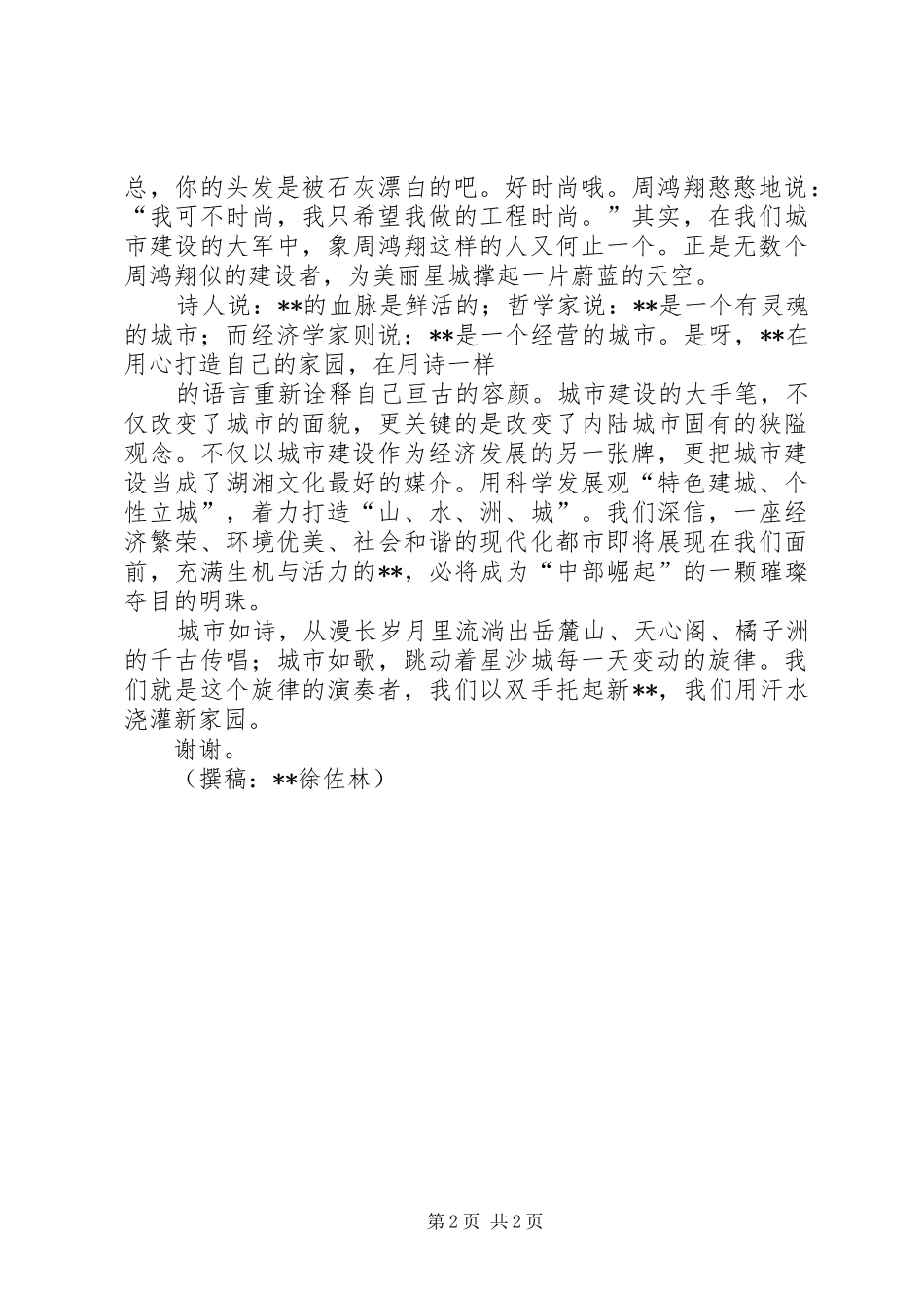 2024年城建工作者爱岗敬业演讲稿_第2页