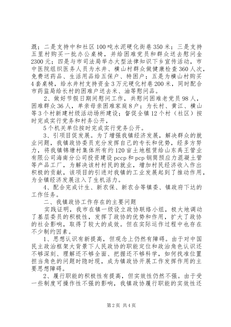 2024年乡镇政协联络组工作总结中和镇_第2页