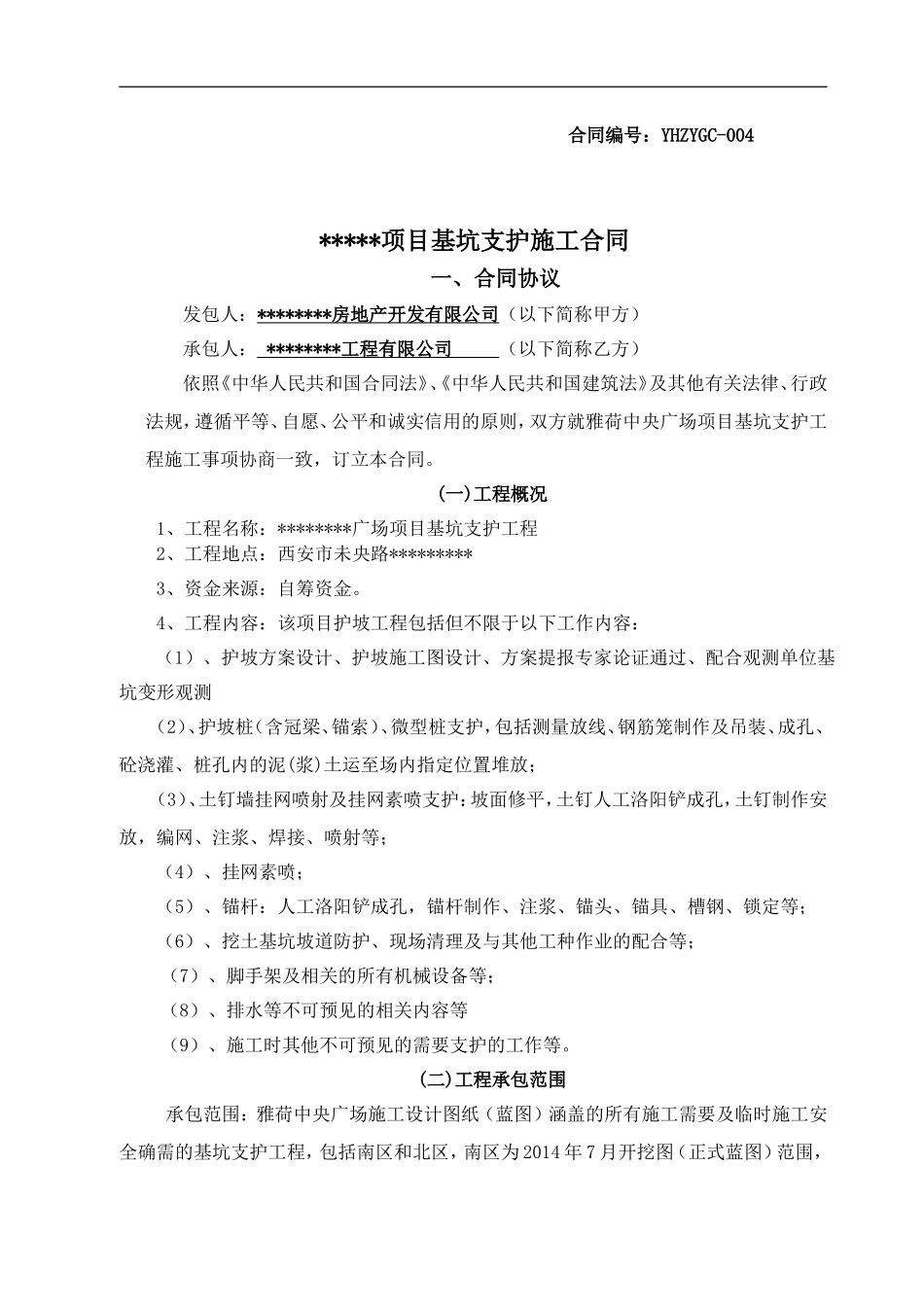 基坑支护合同_第1页