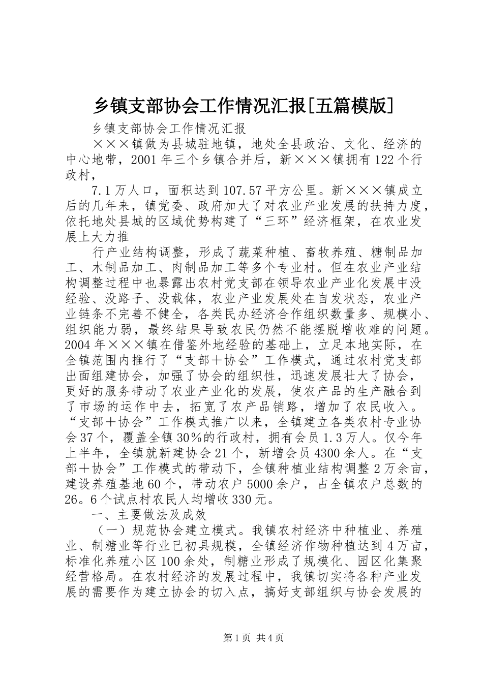 2024年乡镇支部协会工作情况汇报五篇模版_第1页