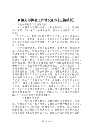 2024年乡镇支部协会工作情况汇报五篇模版