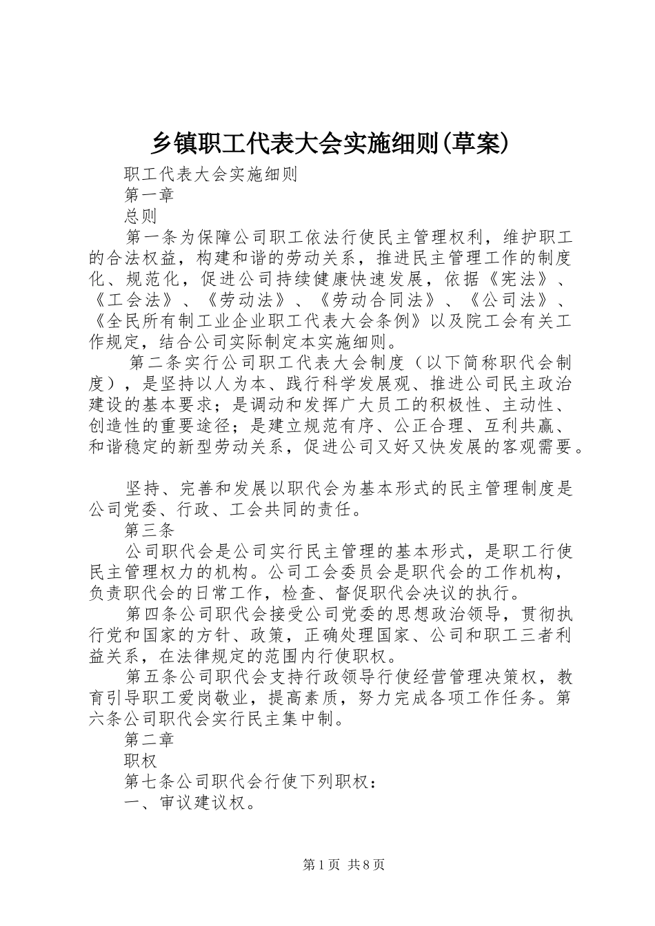 2024年乡镇职工代表大会实施细则草案_第1页