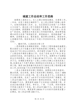 2024年城建工作总结和工作思路