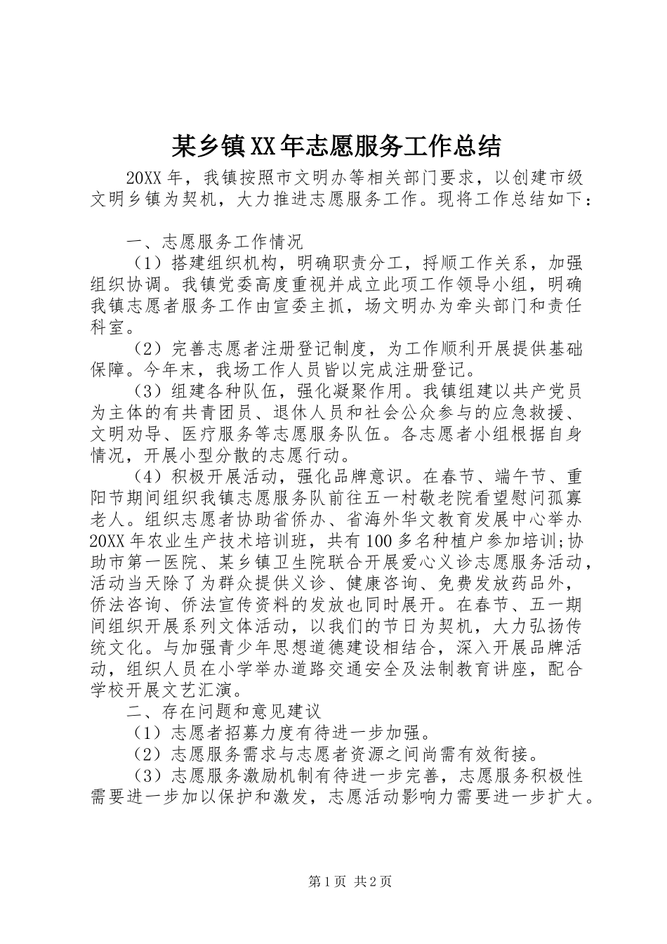 2024年乡镇志愿服务工作总结_第1页