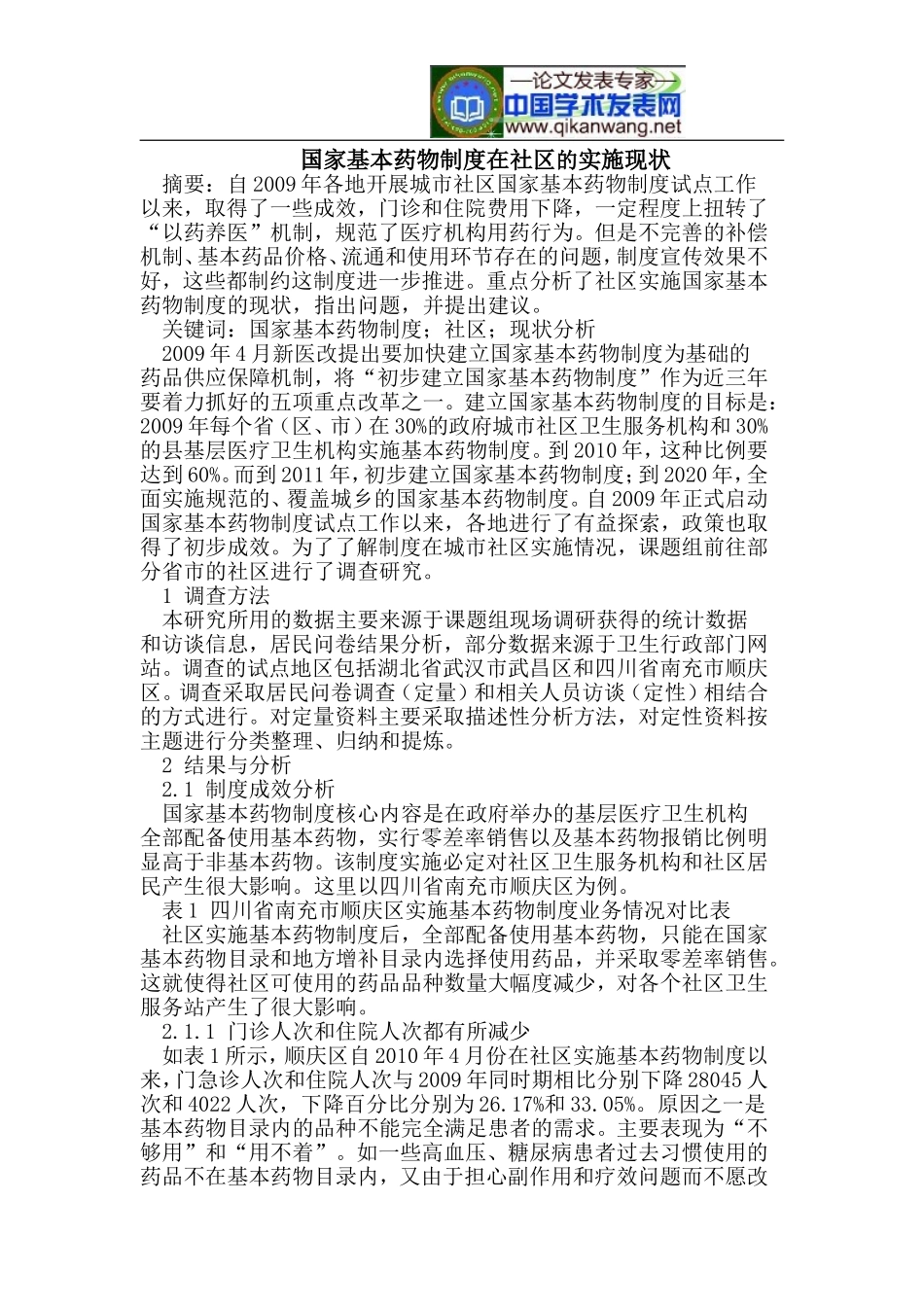 国家基本药物制度在社区的实施现状_第1页