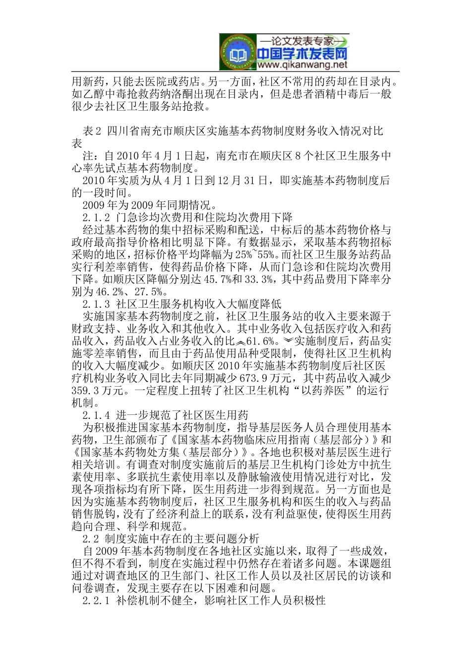 国家基本药物制度在社区的实施现状_第2页